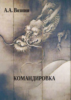 Командировка – аудиокнига
