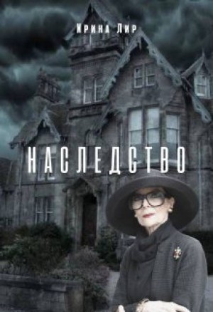 Наследство – аудиокнига
