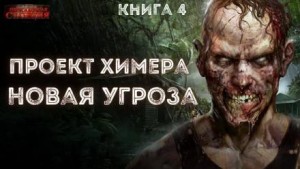 Новая угроза – аудиокнига