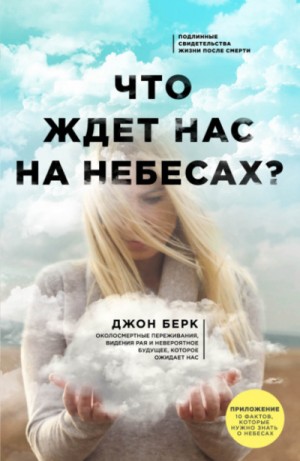 Что ждет нас на небесах? – аудиокнига