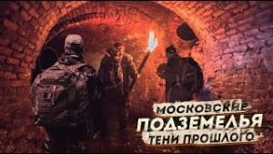 Московские подземелья: 1. Тени прошлого – аудиокнига