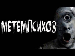Метемпсихоз