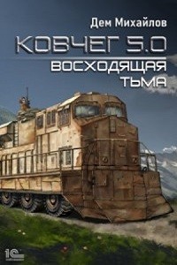 Ковчег 5.0. Жирдяй: 1.2. Восходящая тьма – аудиокнига