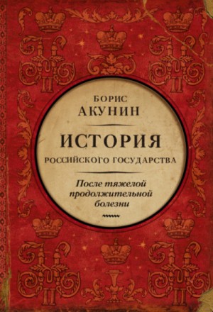 История Российского Государства: 9. Том 9. После тяжелой продолжительной болезни. Время Николая II – аудиокнига