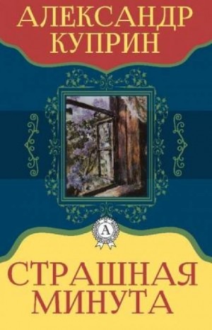 Страшная минута – аудиокнига