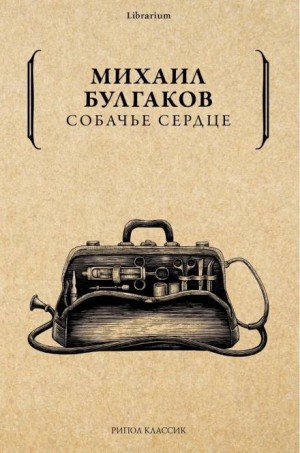 Собачье сердце – аудиокнига