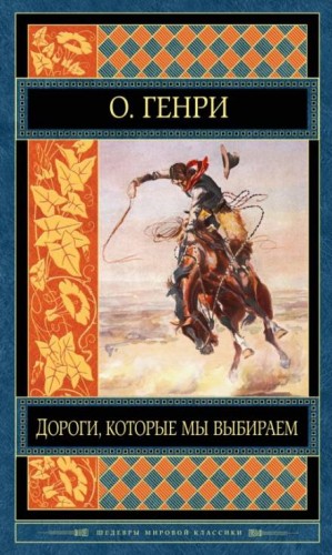 Дороги, которые мы выбираем – аудиокнига