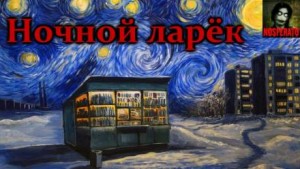 Ночной ларек – аудиокнига