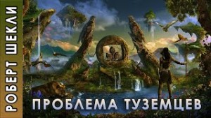 Проблема туземцев – аудиокнига