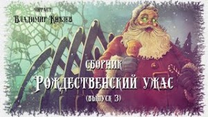 Рождественский Ужас – Часть 3 (Сборник)