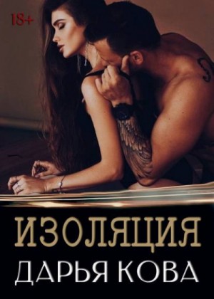 Изоляция – аудиокнига