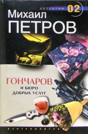 Гончаров и Бюро добрых услуг – аудиокнига