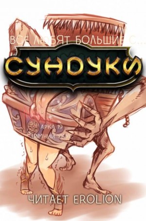 Все любят большие с…сундуки! Арка: 19. Зимний укус