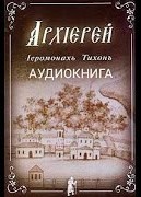 Архиерей – аудиокнига