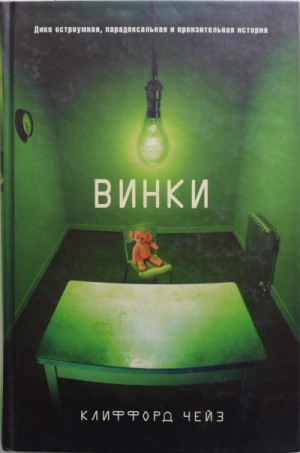 Винки – аудиокнига