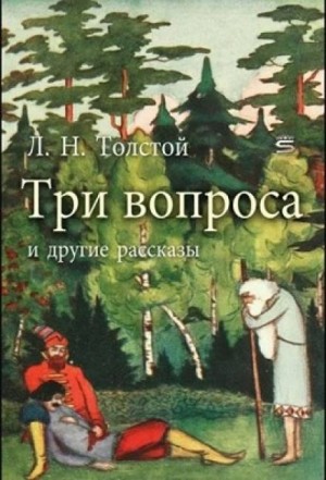 Три вопроса – аудиокнига