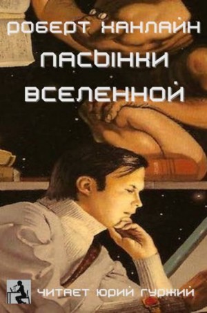 Пасынки Вселенной – аудиокнига