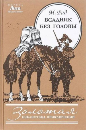 Всадник без головы – аудиокнига