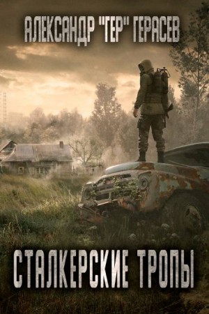 Сталкерские тропы – аудиокнига