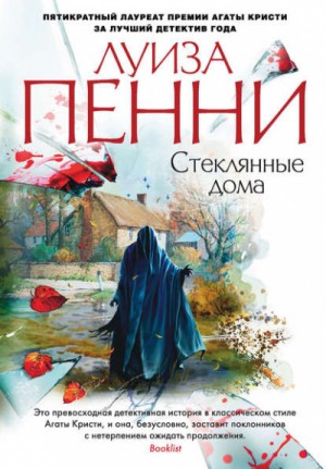 Стеклянные дома – аудиокнига
