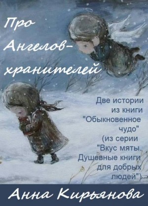 Про Ангелов-хранителей – аудиокнига