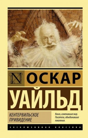 Кентервильское привидение – аудиокнига
