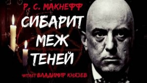 Сибарит меж теней