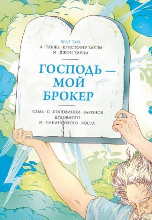 Господь – мой брокер. Семь с половиной законов духовного и финансового роста – аудиокнига