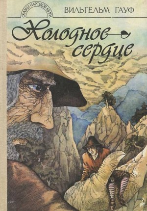 Холодное сердце – аудиокнига