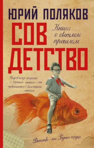 Совдетство – аудиокнига