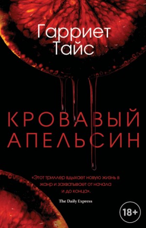 Кровавый апельсин – аудиокнига