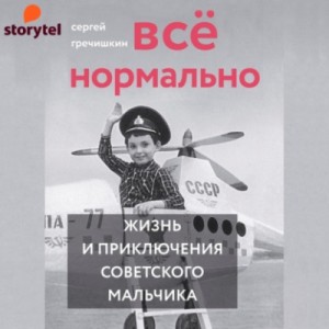 Всё нормально – аудиокнига