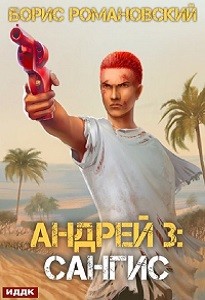 Сангис – аудиокнига