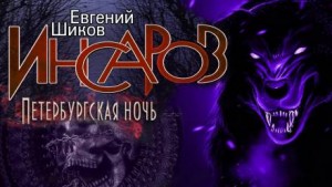 Петербургская ночь – аудиокнига
