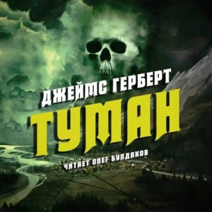 Туман – аудиокнига