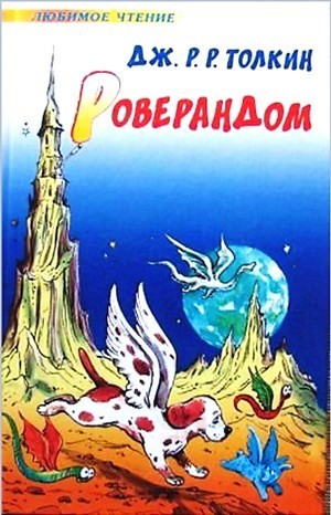 Роверандом – аудиокнига