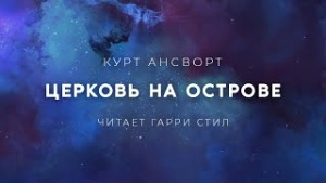 Церковь на острове – аудиокнига