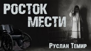 Росток мести – аудиокнига