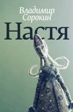 Настя – аудиокнига