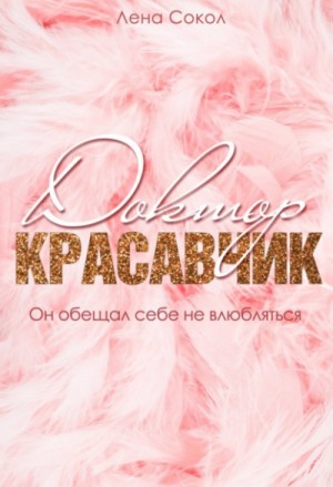 Доктор Красавчик – аудиокнига
