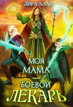 Моя мама – боевой лекарь – аудиокнига