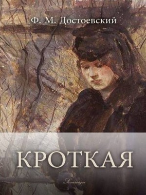 Дневник писателя: 2.11. Кроткая – аудиокнига