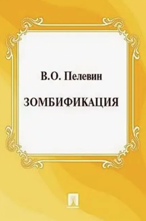 Зомбификация. Опыт сравнительной антропологии – аудиокнига