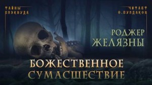Божественное сумасшествие – аудиокнига