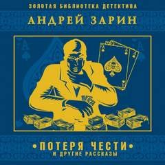 Потеря чести и другие рассказы – аудиокнига