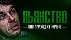 Пьянство – аудиокнига