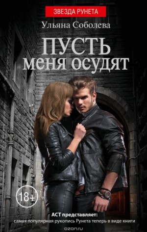 Пусть меня осудят – аудиокнига