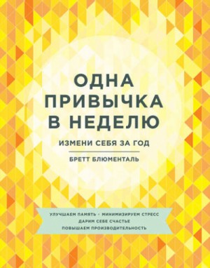 Одна привычка в неделю. Измени себя за год – аудиокнига