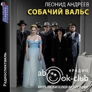 Собачий вальс – аудиокнига