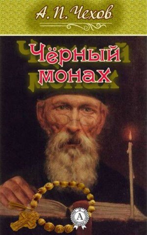 Чёрный монах – аудиокнига